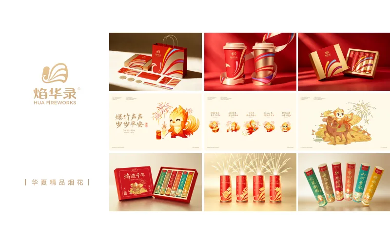 焰华录品牌形象设计