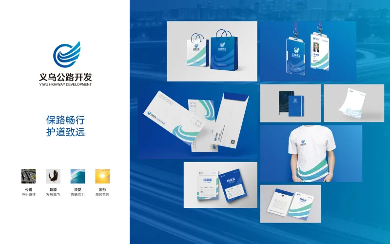 义乌公路开发品牌形象设计