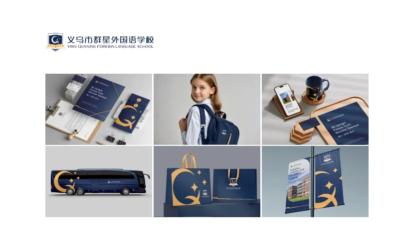 义乌市群星外国语学校品牌形象设计