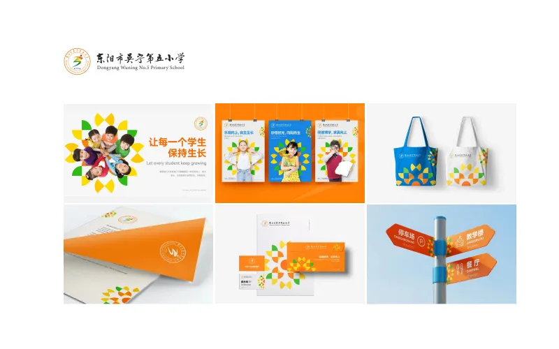 东阳市吴宁第五小学品牌形象设计
