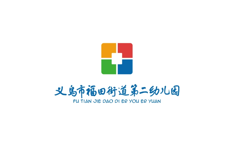 义乌市福田街道第二幼儿园标识设计