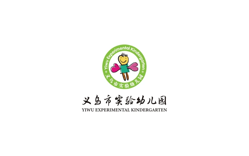义乌市实验幼儿园标识设计