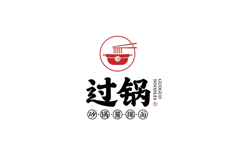 过锅标识设计