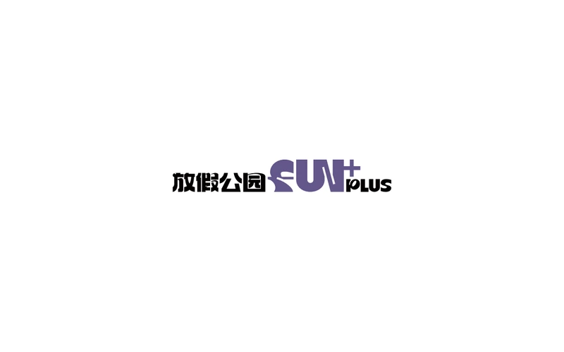 放假公园FUN PLUS标识设计