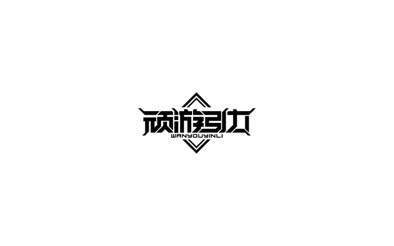 顽游引力标识设计