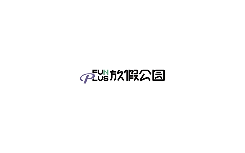 放假公园标识设计
