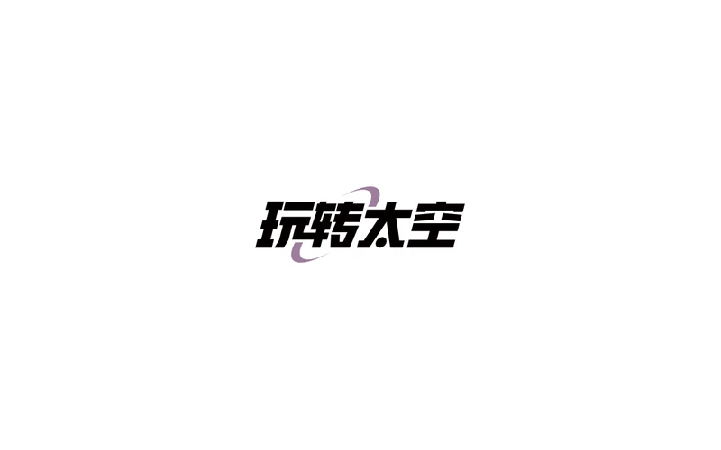 玩转太空标识设计