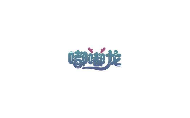 嗒啦都拉标识设计