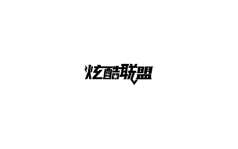 炫酷联盟标识设计