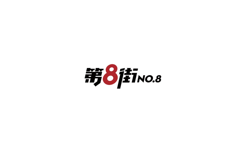 第8街标识设计