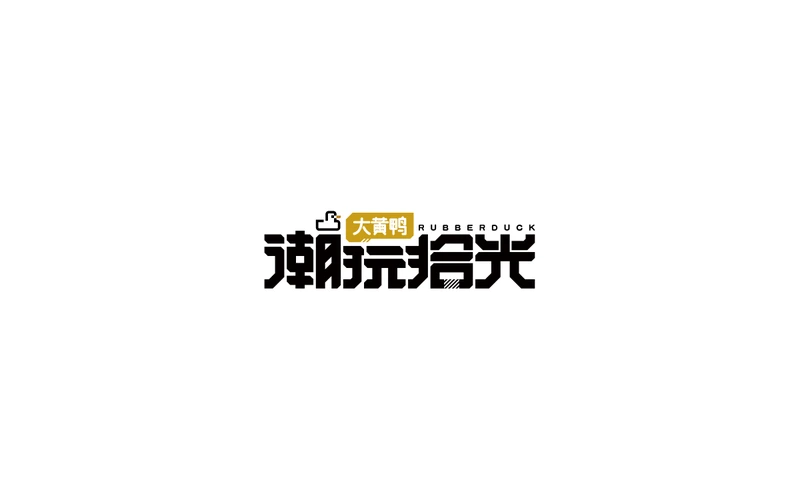 潮玩拾光标识设计